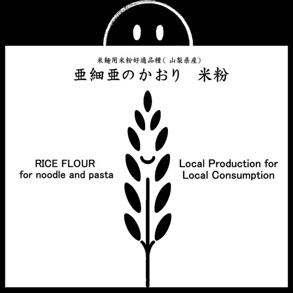 画像1: 米麺用米粉 亜細亜のかおり （山梨県産） 2kgx1袋 (1)