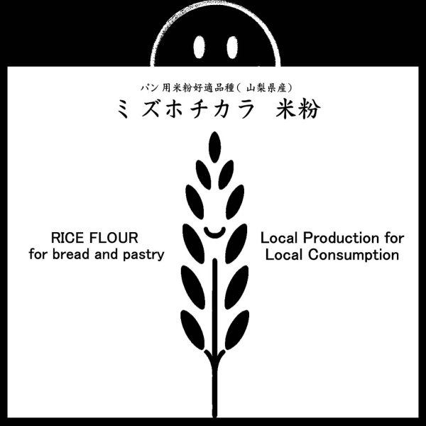 画像1: 【送先：事業所限定】パン用米粉 ミズホチカラ （山梨県産） 2kgx2袋 (1)