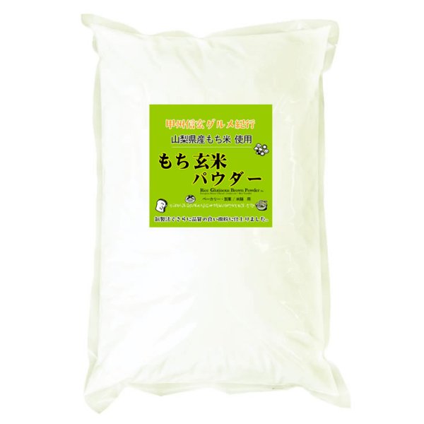 画像2: 玄米もち粉 もち米 玄米パウダー（山梨県産もち米 使用） 20kg (10kgx2) (2)