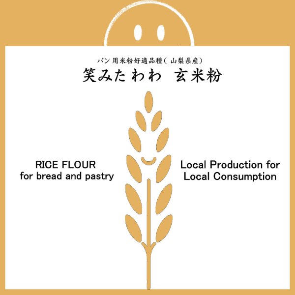 画像1: パン用 玄米粉 笑みたわわ （山梨県産） 2kgx1袋 (1)