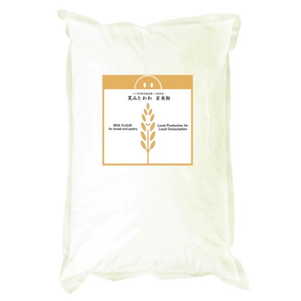 画像2: パン用 玄米粉 笑みたわわ （山梨県産） 2kgx1袋 (2)