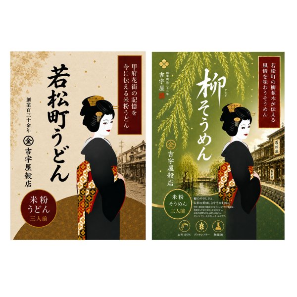 画像3: 【送料無料】【投函便】花街 若松町うどん&柳そうめん 各3食　お米のうどんシコシコした旨さ実感 投函便 (3)