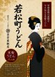 画像3: 【送料無料】【投函便】花街 若松町うどん 6食分　お米のうどんシコシコした旨さ実感 投函便 (3)