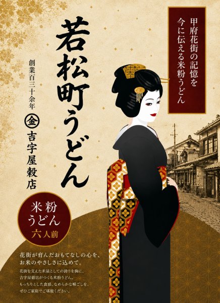 画像3: 【送料無料】【投函便】花街 若松町うどん 6食分　お米のうどんシコシコした旨さ実感 投函便 (3)