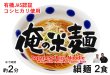 画像3: 有機JAS認証米使用 俺の米麺 細麺 2食分 （宮城県産コシヒカリ使用)  グルテンフリー (3)