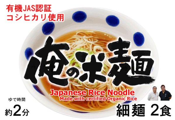 画像3: 有機JAS認証米使用 俺の米麺 細麺 2食分 （宮城県産コシヒカリ使用)  グルテンフリー (3)