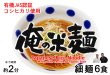 画像3: 【送料無料】【投函便】有機JAS認証米使用 俺の米麺 細麺 120g x 6袋 （宮城県産コシヒカリ使用)  グルテンフリー 投函便 (3)