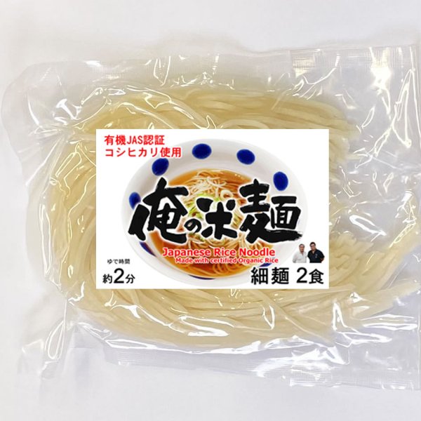 画像1: 有機JAS認証米使用 俺の米麺 細麺 2食分 （宮城県産コシヒカリ使用)  グルテンフリー (1)