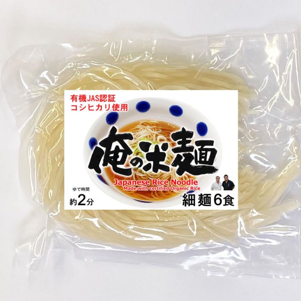 画像1: 【送料無料】【投函便】有機JAS認証米使用 俺の米麺 細麺 120g x 6袋 （宮城県産コシヒカリ使用)  グルテンフリー 投函便 (1)