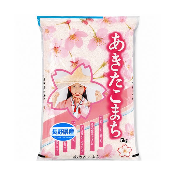 画像1: 【予約販売】令和7年産 長野県産 あきたこまち 5kgx1袋 (1)