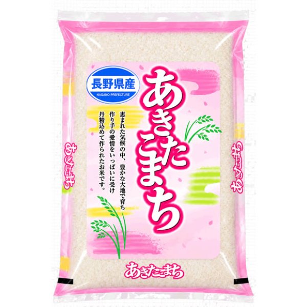 画像1: 令和7年産 長野県産 あきたこまち 10kgx1袋 白米・玄米・無洗米加工/保存包装/配送箱 選択可能 (1)