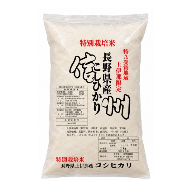 画像1: 特別栽培米 新米 令和8年産 長野県南信州産 コシヒカリ 白米2kgx1袋 保存包装/化粧箱 選択可 (1)