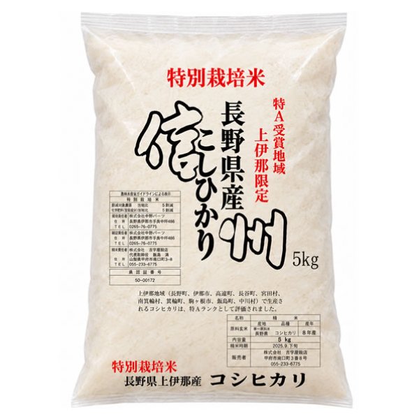画像1: 特別栽培米 新米 令和8年産 長野県南信州産 コシヒカリ 5kgx1袋 (1)