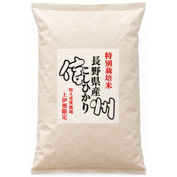 画像1: 特別栽培米 新米 令和8年産 長野県南信州産 コシヒカリ 10kgx1袋 白米・玄米・無洗米加工/保存包装/配送箱 選択可能 (1)
