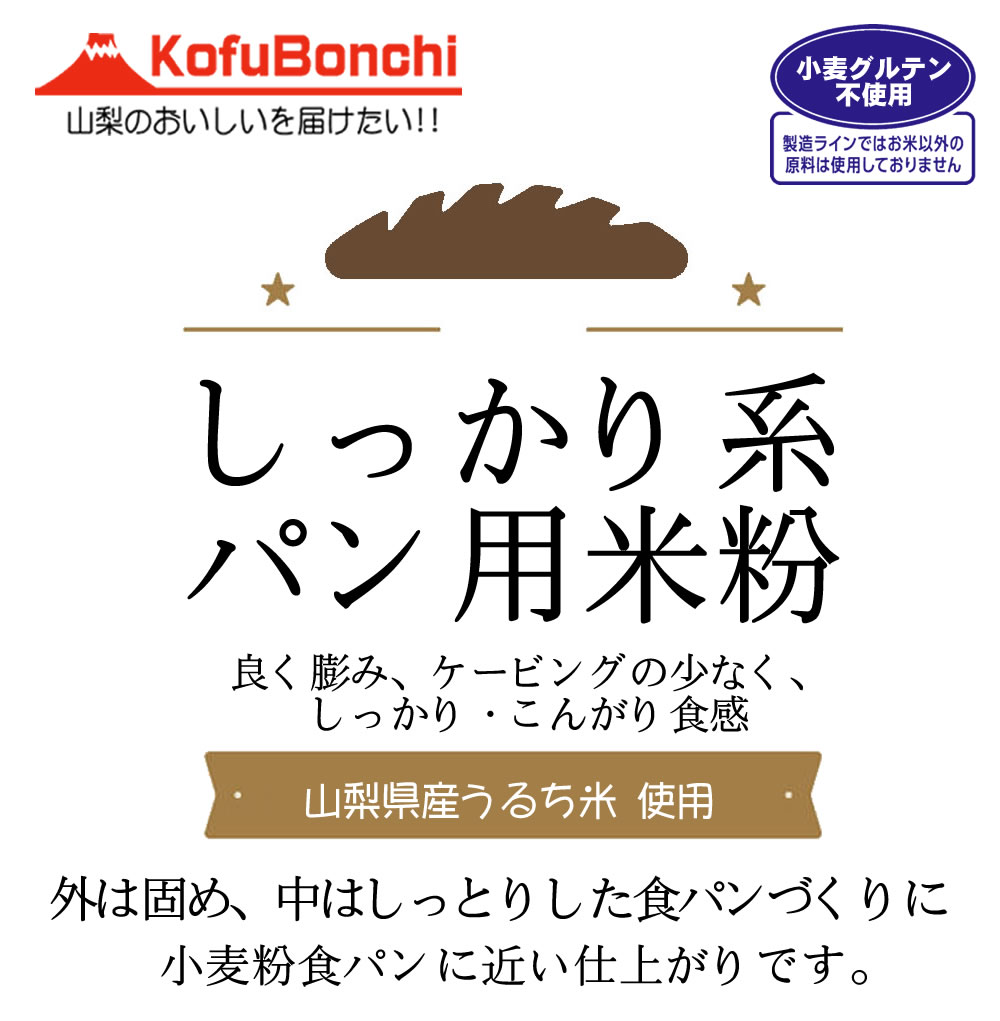 （山梨県産米使用）　しっかり系　2kgx1袋　パン用米粉　外は固め、中はしっとりした食パンづくりに　万糧米穀　公式サイト