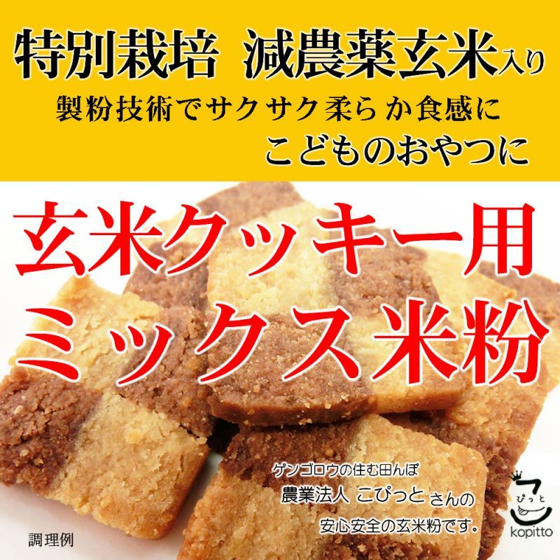 投函便】玄米クッキー用 ミックス米粉 （特別栽培米 山梨県産コシヒカリ 使用） 900g 長期保存包装 （投函便） - 万糧米穀 公式サイト