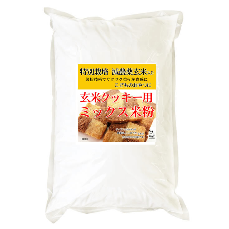 玄米クッキー用 ミックス米粉 （特別栽培米 山梨県産コシヒカリ 使用
