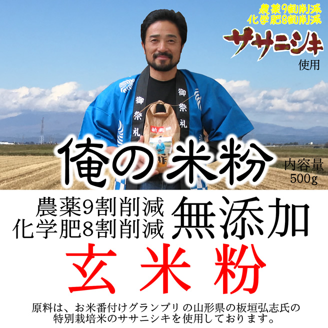 送料無料】【投函便】俺の米粉 農薬9割削減 化学肥8割減 無添加 玄米粉 500g - 万糧米穀 公式サイト