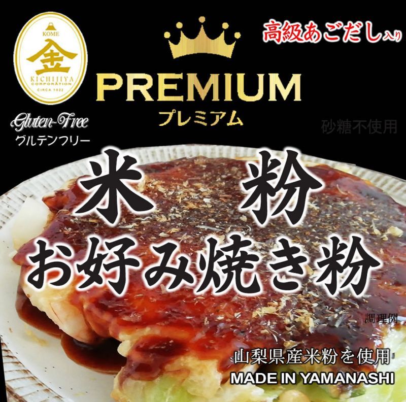 お好み焼き粉　米粉　グルテンフリー　プレミアム　万糧米穀　あごだし入　2kgx1袋　公式サイト