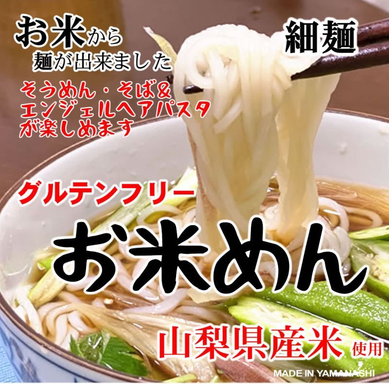 送料無料 投函便 グルテンフリー お米めん 細麺 6食分 山梨県産米 使用 すっきり食感 そば うどん エンジェルヘア パスタづくりに 万糧米穀 公式サイト