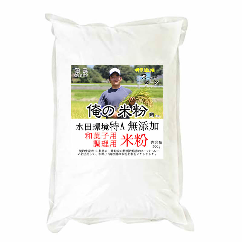 送料無料 投函便 俺の米粉 勲ver 特別栽培米スーパームーン 無添加 和菓子 調理用 米粉 500g 微粉タイプ80ミクロン 万糧米穀 公式サイト